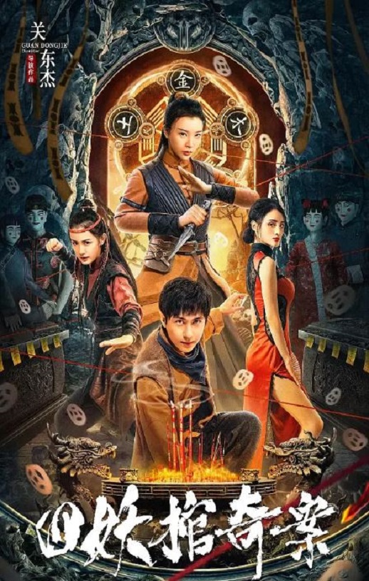 2023年国产悬疑片《四妖棺奇案》HD国语中字