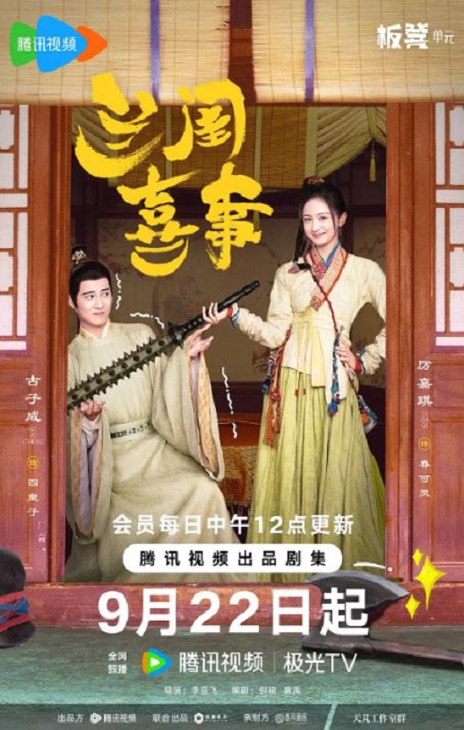 2023年国产大陆电视剧《兰闺喜事》全24集