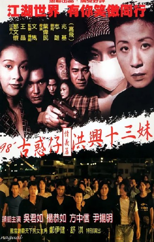 1998年香港经典剧情片《古惑仔情义篇之洪兴十三妹》HD国粤双语双字