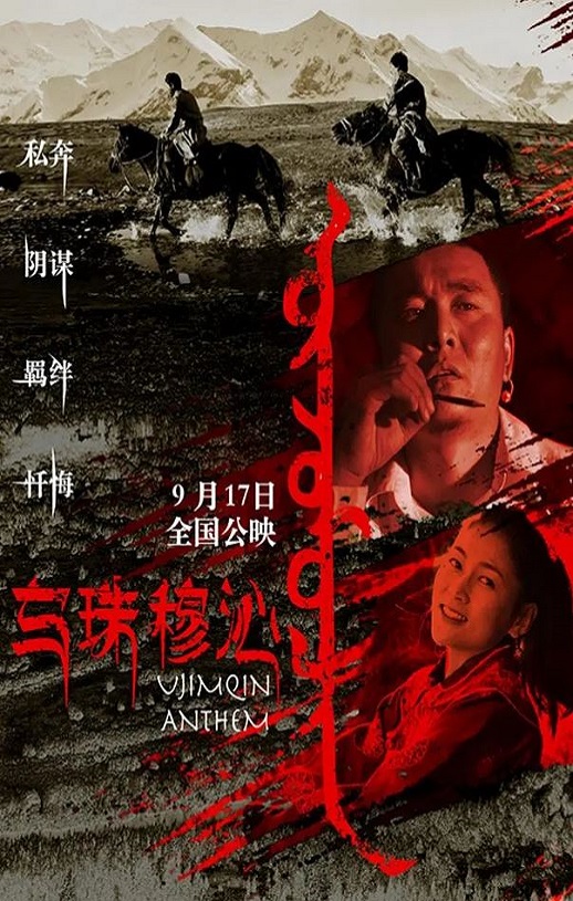 2019年国产爱情片《乌珠穆沁恋歌》HD国语中字