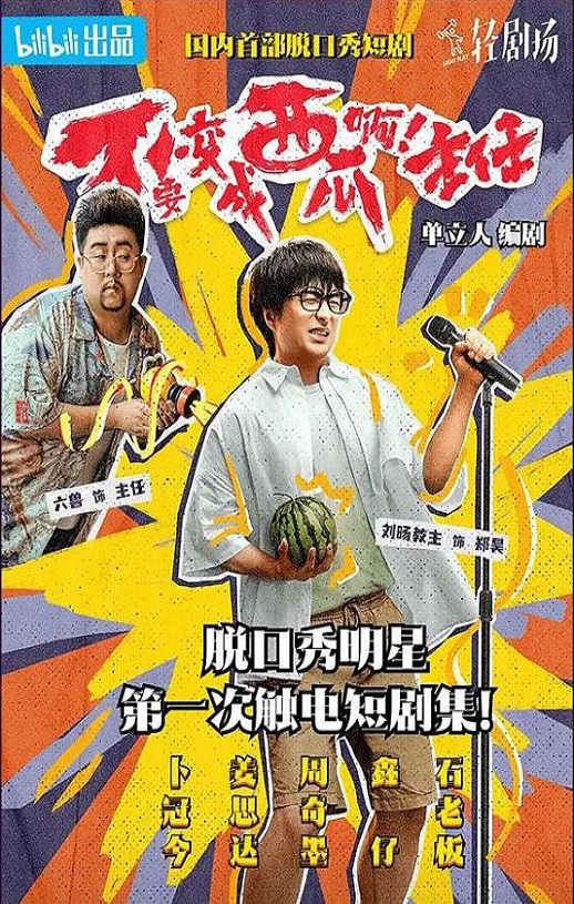 2023年国产大陆电视剧《不要变成西瓜啊！主任！》全12集