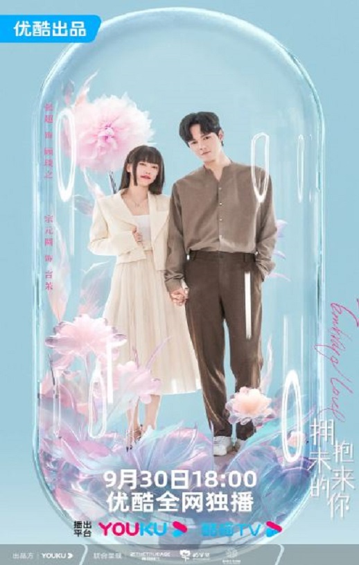2023年国产大陆电视剧《拥抱未来的你》全20集