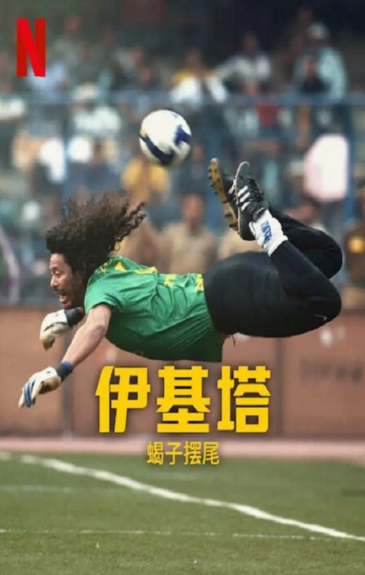 2023年哥伦比亚纪录片《伊基塔:蝎子之路》BD西班牙语中字