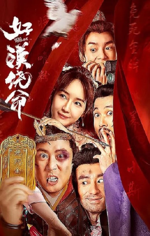 2023年国产喜剧片《好汉饶命》HD国语中字