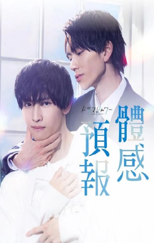 2023年日本电视剧《体感预报》全8集