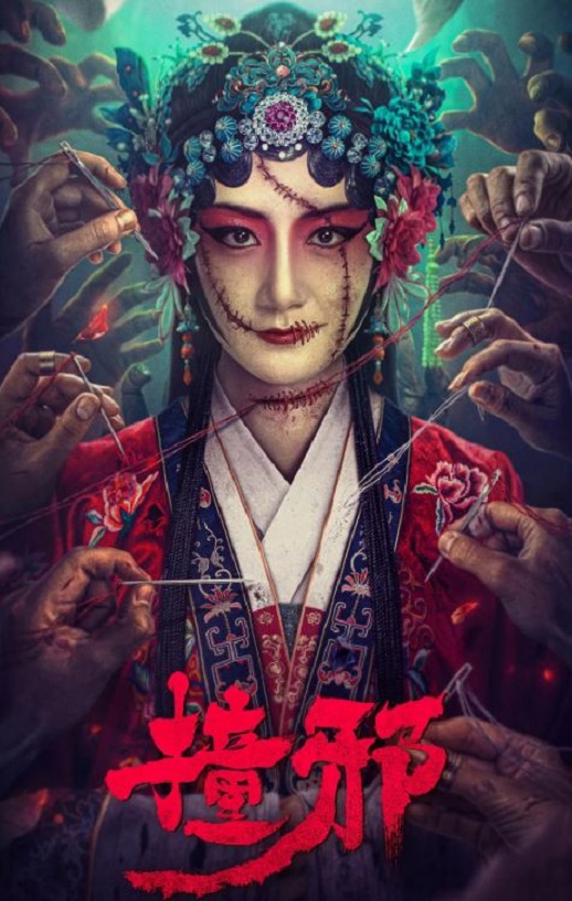 2023年国产惊悚恐怖片《撞邪》HD国语中字