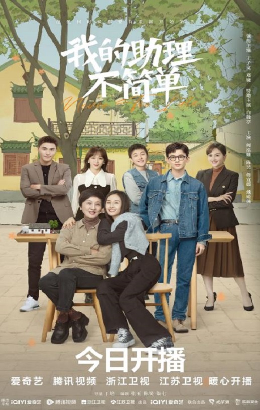 2023年国产大陆电视剧《我的助理不简单》全37集