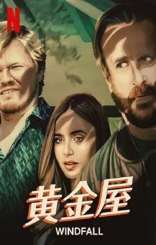 2022年美国剧情片《黄金屋》BD中英双字