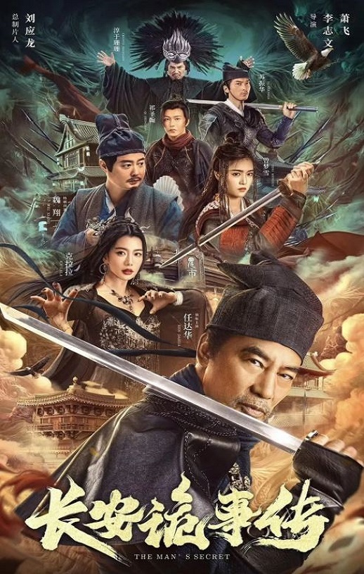 2023年国产悬疑古装片《长安诡事传》HD国语中字