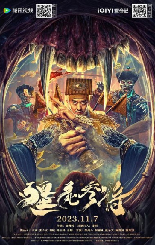 2023年国产恐怖片《僵尸参将》HD国语中字