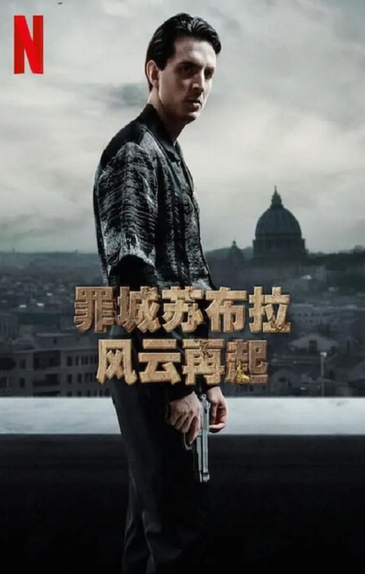 2023年意大利电视剧《罪城苏布拉：风云再起》全8集