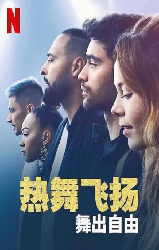 2022年挪威爱情片《热舞飞扬：舞出自由》BD博克马尔语中字