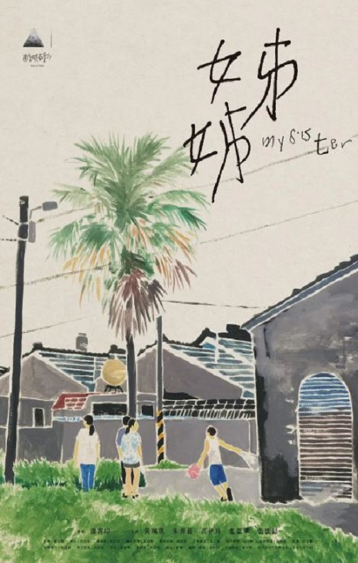 2021年中国台湾剧情片《姊姊》HD国语中字