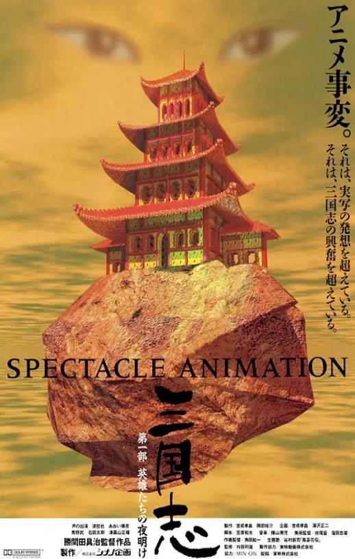 1992年日本经典动画片《三国志：英雄的黎明》蓝光日语中字