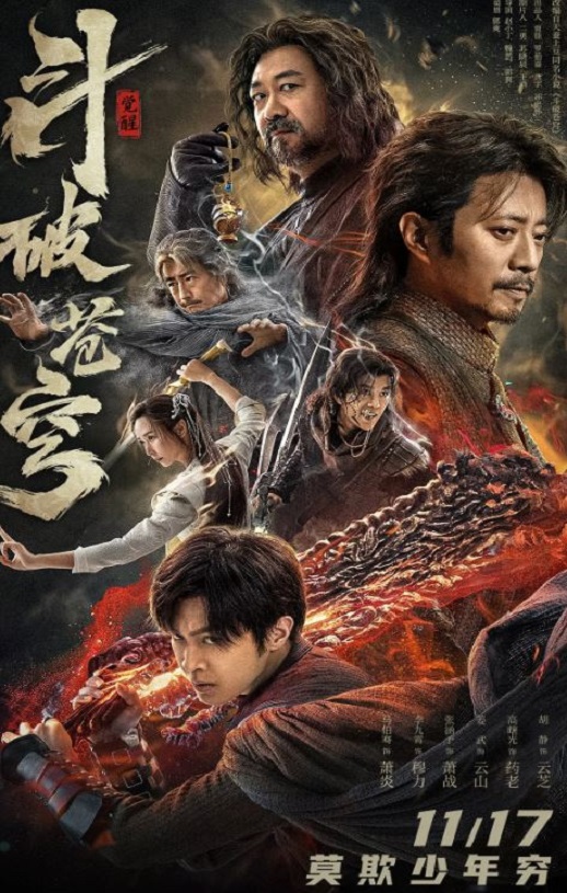 2023年国产动作奇幻片《斗破苍穹·觉醒》HD国语中字