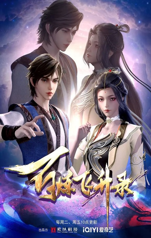 2023年国产动漫《百炼飞升录》全60集