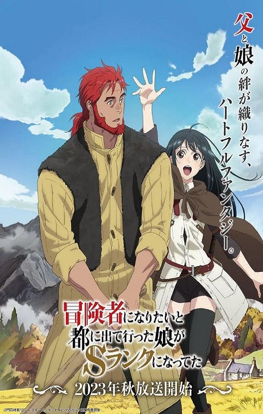 2023年日本动漫《想当冒险者的女儿到首都当了等级S的冒险者》连载至13