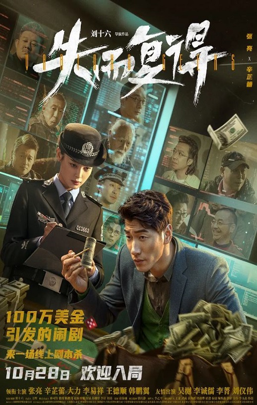 2023年国产喜剧悬疑片《失而复得》HD国语中字