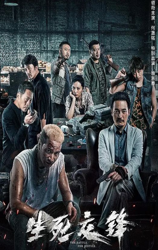 2023年国产动作片《生死交锋》HD国语中字