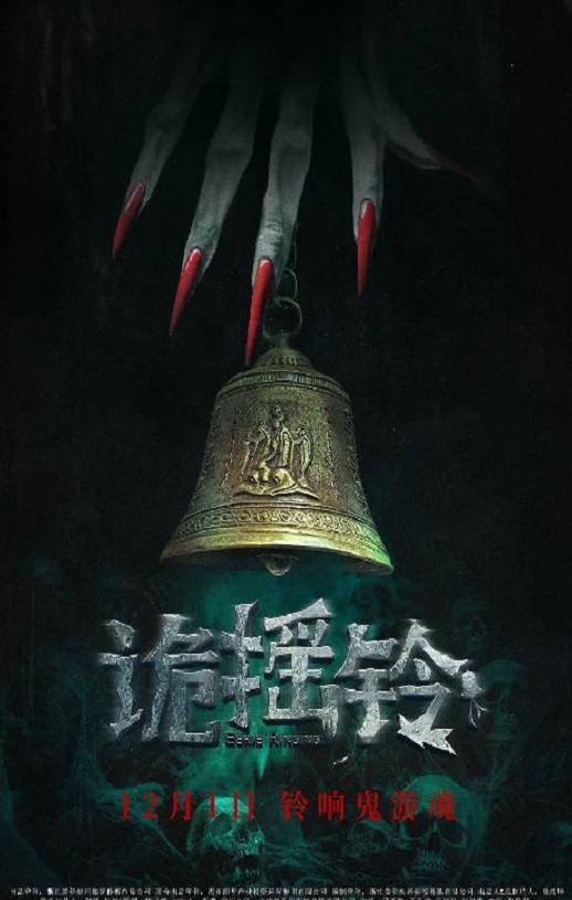 2023年国产惊悚恐怖片《诡摇铃》HD国语中字