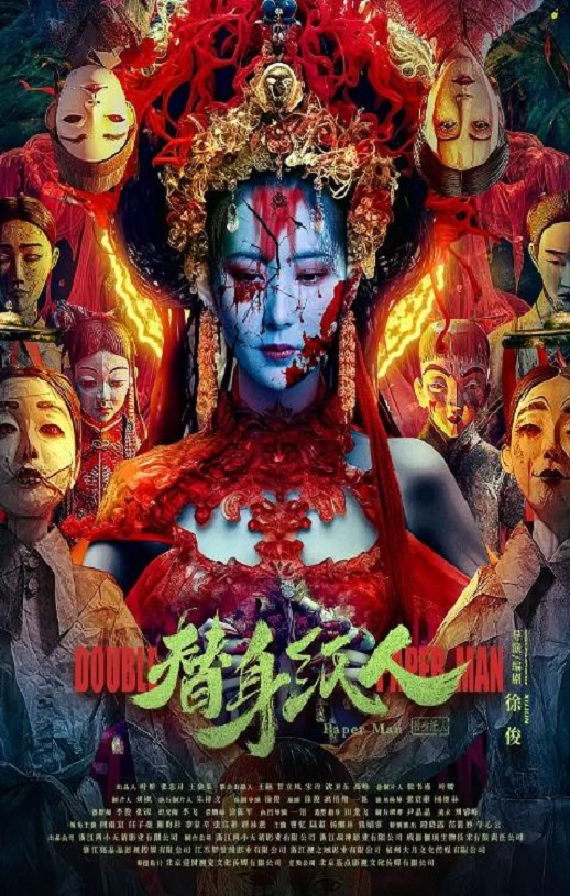 2023年国产悬疑惊悚片《替身纸人》HD国语中字