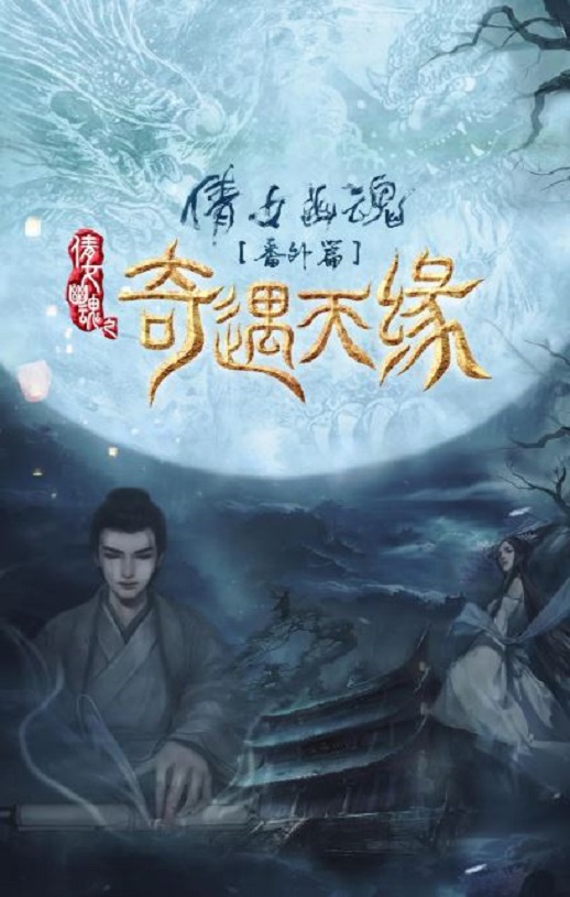 2023年国产爱情奇幻片《奇遇天缘》HD国语中字