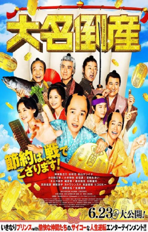 2023年日本喜剧片《大名破产》BD中英双字