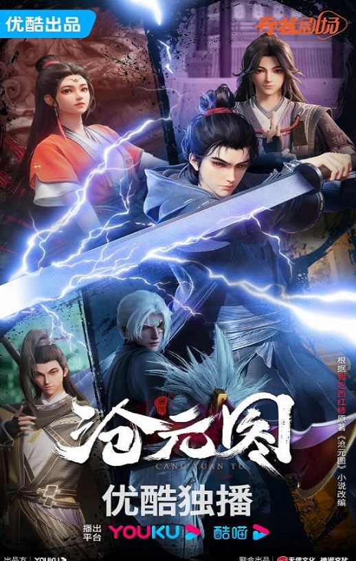 2023年国产动漫《沧元图》全26集