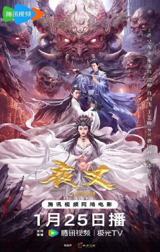 2024年国产奇幻片《夜叉之无间有情》HD国语中字