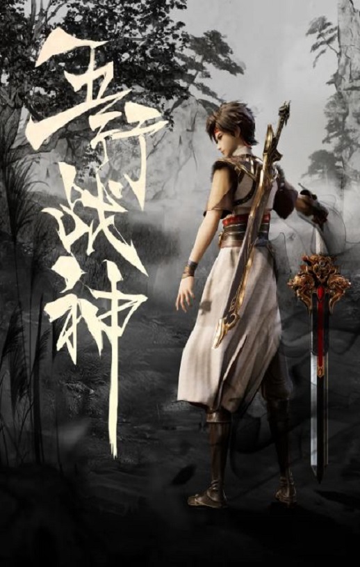 2023年国产动漫《五行战神》全50集