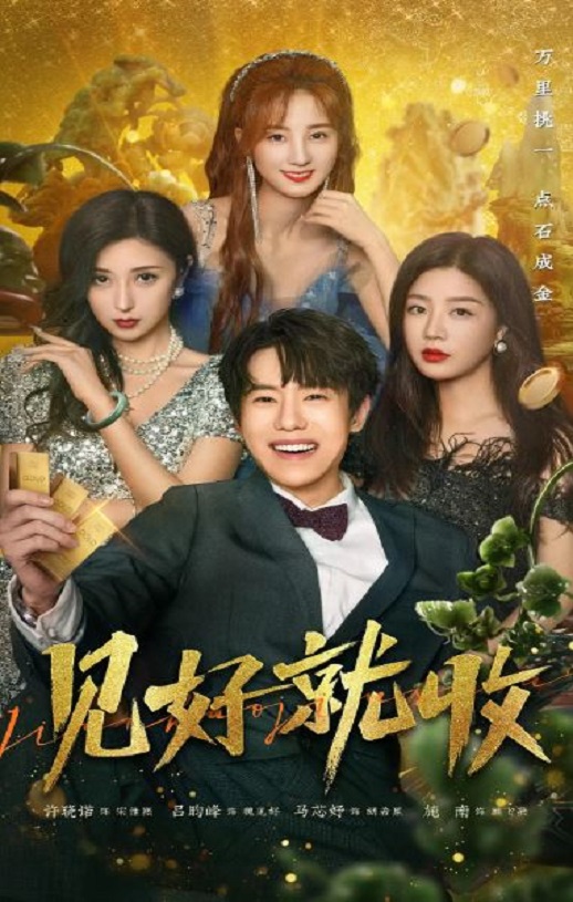 2023年国产大陆电视剧《见好就收》全28集