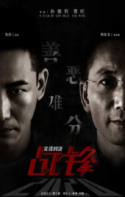 2024年国产动作片《战锋·尖峰对决》HD国语中英双字