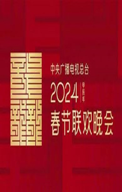 2024年中央广播电视总台春节联欢晚会
