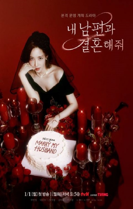 2024年韩国电视剧《请和我的老公结婚》全16集