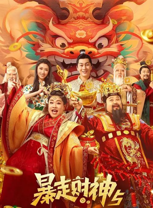 2024年国产喜剧片《暴走财神5》HD国语中字