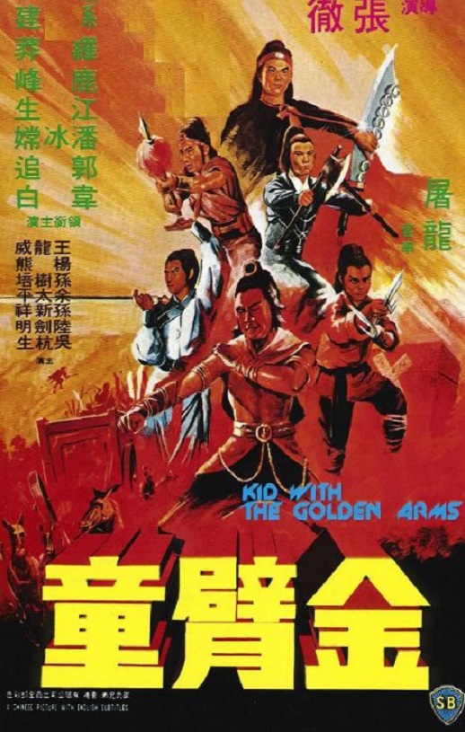 1979年中国香港经典动作片《金臂童》蓝光国语中字