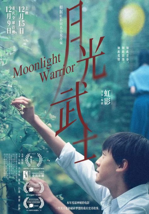 2023年国产剧情片《月光武士》HD国语中英双字