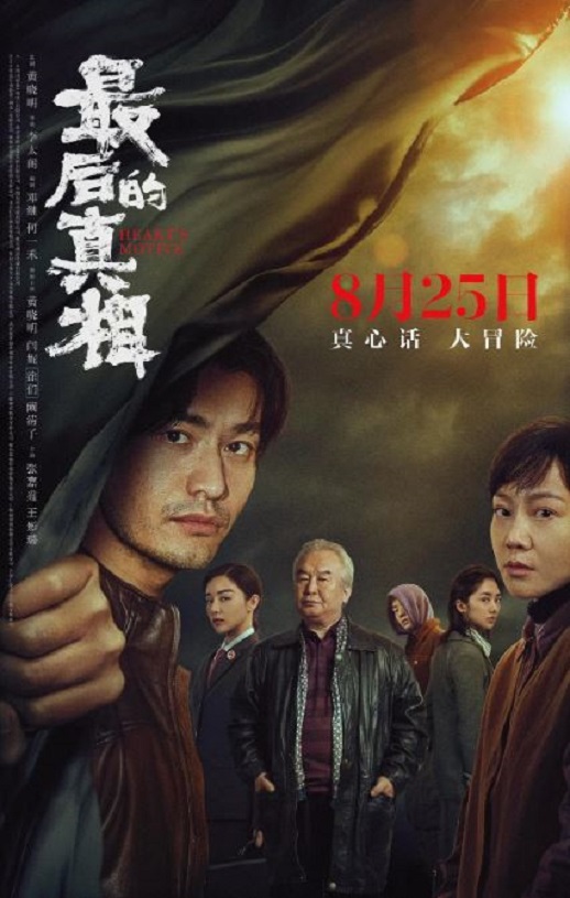 2023年国产悬疑片《最后的真相》HD国语中字