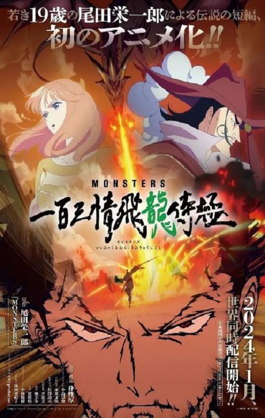 2024年日本动漫《MONSTERS：一百三情飞龙侍极》全1集