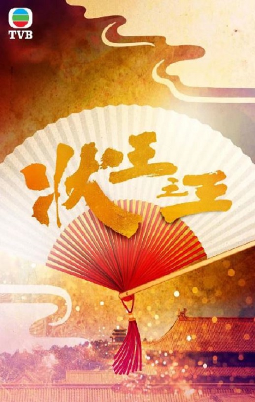 2024年中国香港电视剧《状王之王》全18集