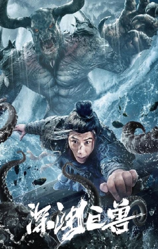 2024年国产灾难片《深渊巨兽》HD国语中字