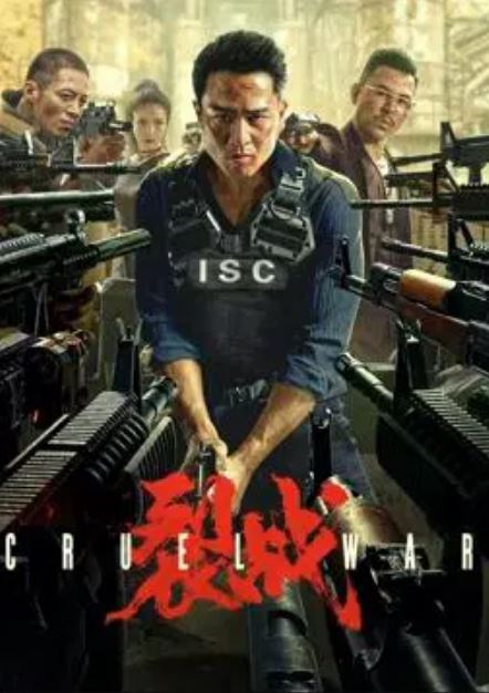 2024年国产动作犯罪片《裂战》HD国语中字