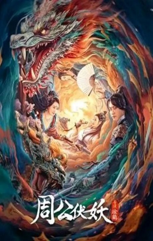 2024年国产动作片《周公伏妖》HD国语中字