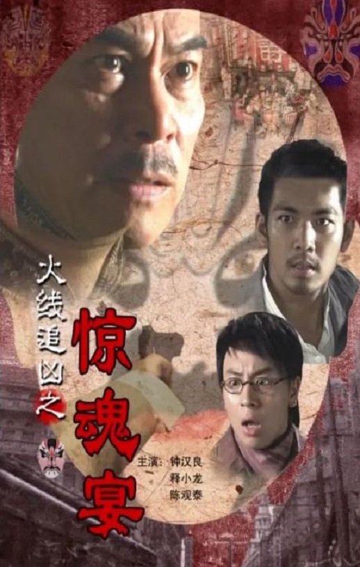 2009年国产经典动作片《火线追凶之惊魂宴》HD国语中字
