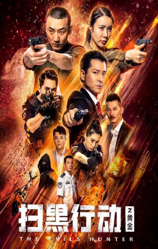 2024年国产动作片《扫黑行动之黄金》HD国语中字