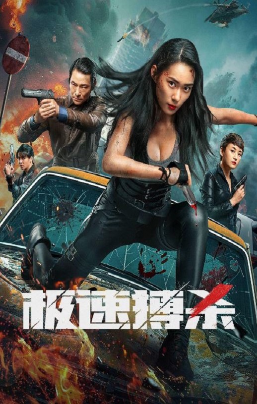 2024年国产动作片《极速搏杀》HD国语中英双字