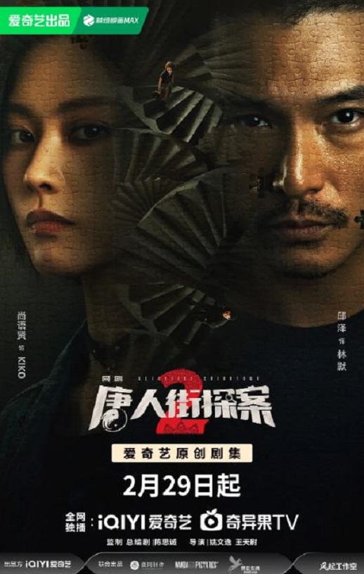 2024年国产大陆电视剧《唐人街探案2 剧版》全16集