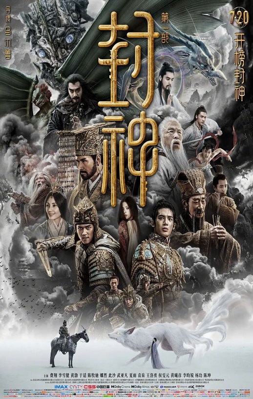 2023年国产奇幻片《封神第一部：朝歌风云》BD国语中英双字