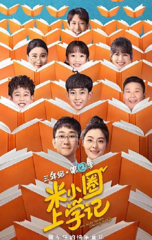 2024年国产大陆电视剧《米小圈上学记2》全26集