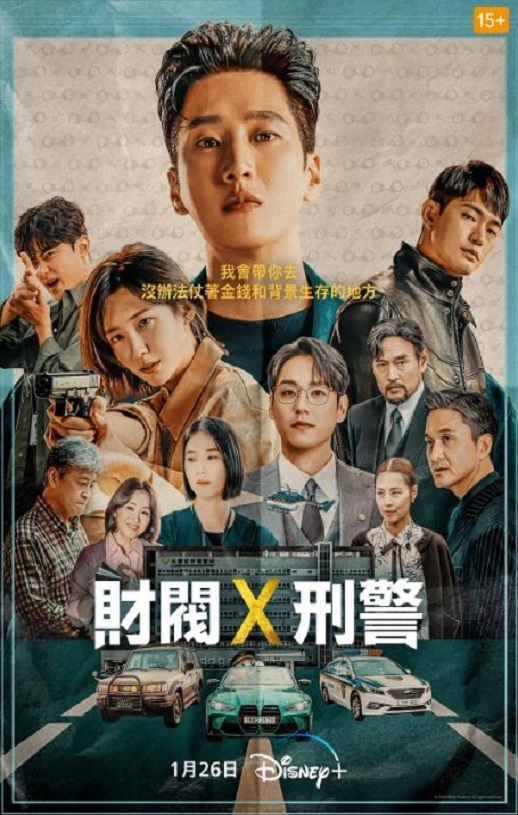 2024年韩国电视剧《财阀X刑警》全16集